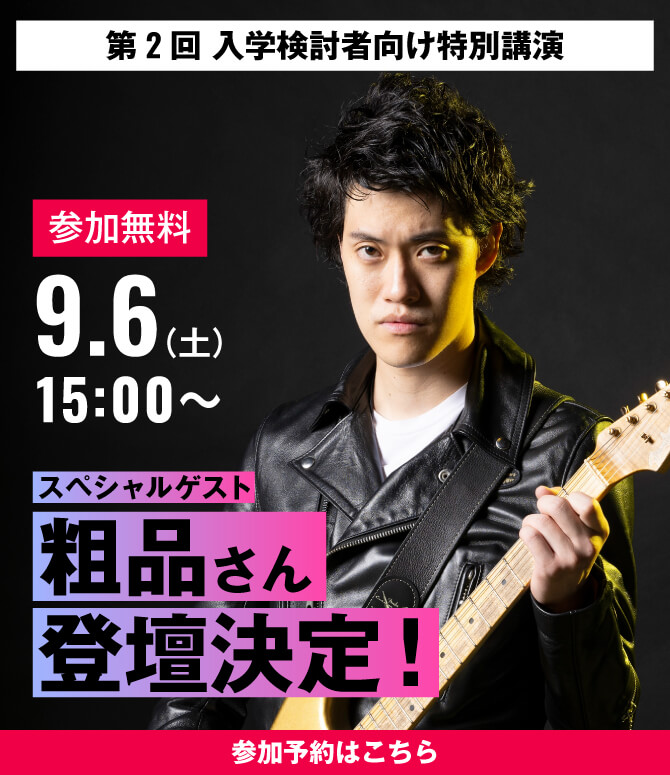 第2回スペシャルゲスト 粗品さん登壇決定！